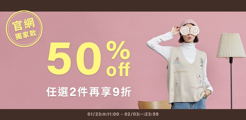 0123-0203官網獨家款50%off  任2件享9折